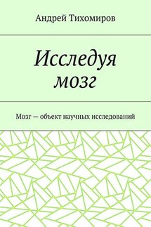 Исследуя мозг. Мозг – объект научных исследований