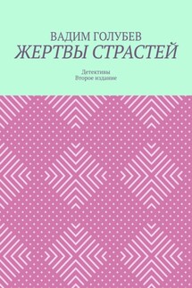 Жертвы страстей. Детективы. Второе издание