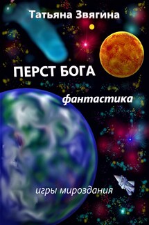 Перст Бога