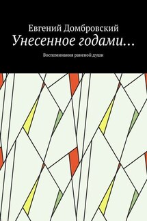 Унесенное годами… Воспоминания раненой души