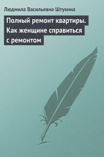 Полный ремонт квартиры. Как женщине справиться с ремонтом