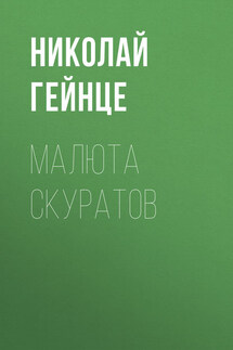 Малюта Скуратов