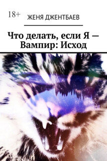 Что делать, если Я – Вампир: Исход