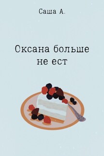 Оксана больше не ест