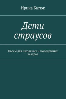 Дети страусов. Пьесы для школьных и молодежных театров