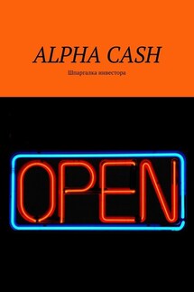 ALPHA CASH. Шпаргалка инвестора