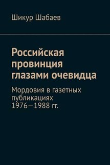 Российская провинция глазами очевидца. Мордовия в газетных публикациях 1976—1988 гг.