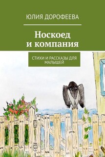 Носкоед и компания. Стихи и рассказы для малышей