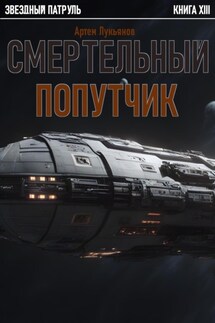 Звездный Патруль. Книга XIII. Смертельный попутчик