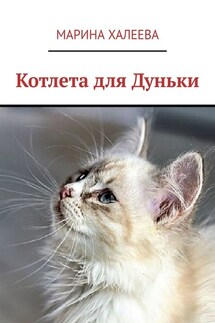 Котлета для Дуньки