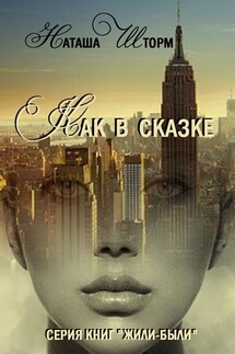 Как в сказке. Серия книг «Жили-были»