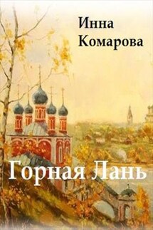 Горная лань