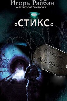 Стикс. Серия «Проект „Отступник“»