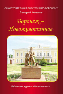 Воронеж – Новоживотинное