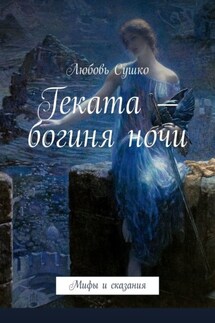 Геката – богиня ночи. Мифы и сказания