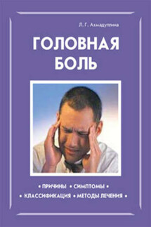 Головная боль