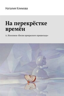 На перекрестке времен. А. Изосимов «Песни прекрасного пришельца»