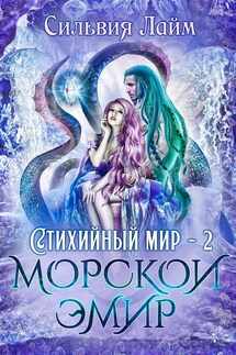 Стихийный мир. Морской эмир