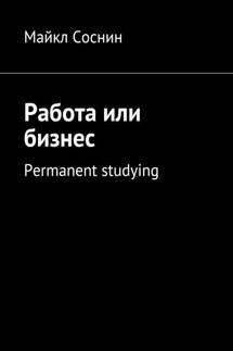 Работа или бизнес. Permanent studying