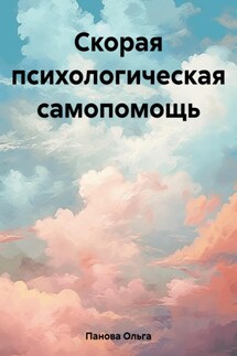 Скорая психологическая самопомощь