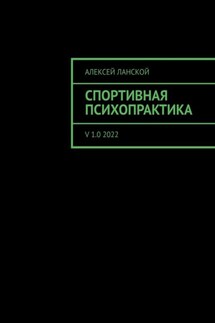 Спортивная психопрактика. v 1.0 2022