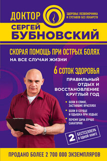 Скорая помощь при острых болях. На все случаи жизни. 6 соток здоровья. Правильный отдых и восстановление круглый год