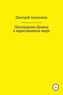 Похождения Дениса в нарисованном мире