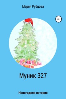 Муник 327. Новогодняя история