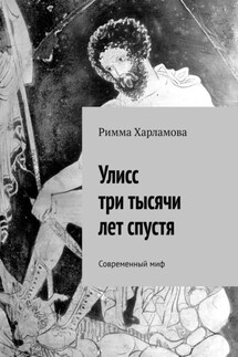 Улисс три тысячи лет спустя. Современный миф