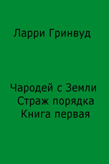 Чародей ч Земли. Страж порядка. Книга первая