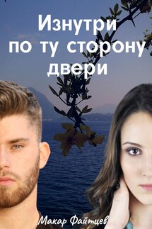 Изнутри по ту сторону двери