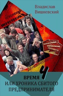 Время «Ч», или Хроника сбитого предпринимателя