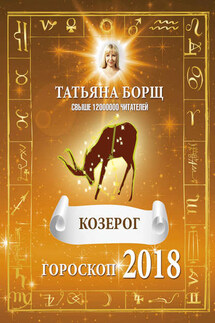 Козерог. Гороскоп на 2018 год