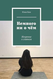 Немного ни о чём. Искренне о главном