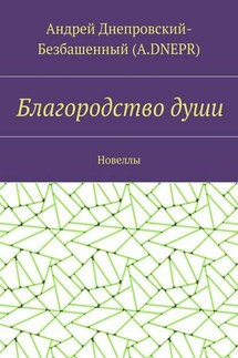 Благородство души. Новеллы