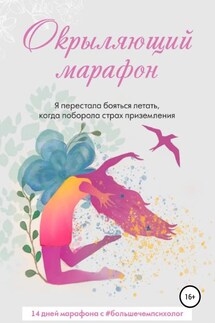 Окрыляющий марафон