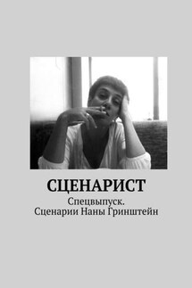 Сценарист. Спецвыпуск. Сценарии Наны Гринштейн