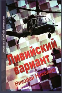 Ливийский вариант. Второе издание «Золото Каддафи»