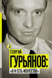 Георгий Гурьянов: «Я и есть искусство»