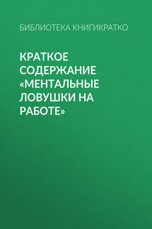 Краткое содержание «Ментальные ловушки на работе»