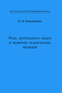 Роль зрительного опыта в развитии психических функций