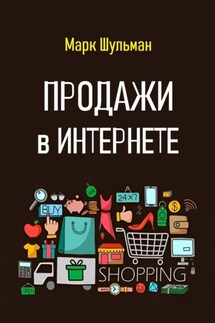 Продажи в Интернете