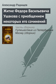 Житие Федора Васильевича Ушакова с приобщением некоторых его сочинений