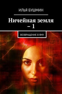 Ничейная земля – 1. Возвращение в Яму