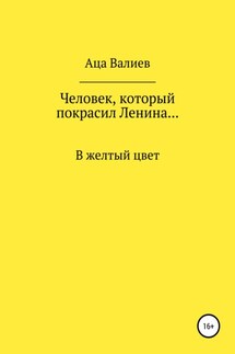 Человек, который покрасил Ленина… В желтый цвет