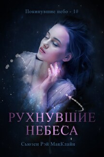 Рухнувшие небеса - 1#