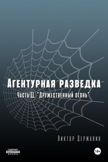 Агентурная разведка. Часть 11 «Дружественный огонь»