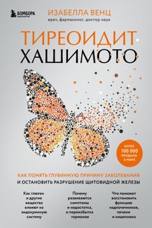 Тиреоидит Хашимото. Как понять глубинную причину заболевания и остановить разрушение щитовидной железы