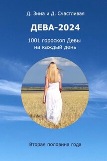 Дева-2024. 1001 гороскоп Девы на каждый день. Вторая половина года