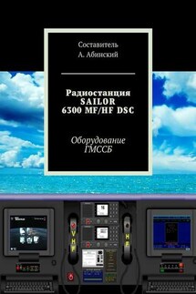 Радиостанция SAILOR6300 MF/HF DSC. Оборудование ГМССБ